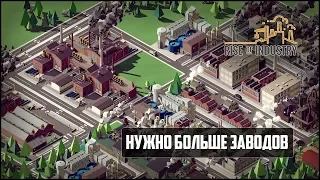 Rise of Industry | НУЖНО БОЛЬШЕ ЗАВОДОВ!