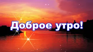 Доброе утро! Пусть хранит вас Бог! Очень красивое пожелание!!! 🙏