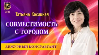 Рубрика «Дежурный консультант» | Татьяна Косицкая | Совместимость человека с городом