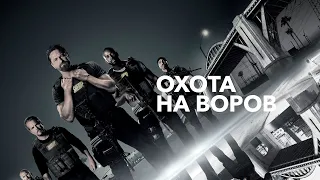 Джерард Батлер в Крутом Боевике | Охота на воров (2018) фильм