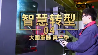 第四集 智慧转型「大国重器 第一季」| CCTV财经