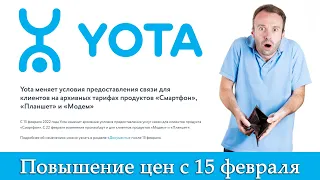 Изменения на YOTA с 15 февраля 2022 года. Повышение цен на тарифах для смартфона, планшета и модема