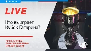 Кто фаворит Кубка Гагарина, будет ли серия "Динамо" - "Спартак". Live Еронко, Шевченко и Зислиса