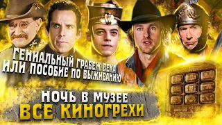 ВСЕ КИНОГРЕХИ "Ночь в музее"