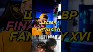 Final Fantasy XVI шедевр #shorts #игровыеновости