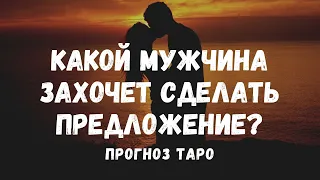 Какой МУЖЧИНА придет с ПРЕДЛОЖЕНИЕМ? Личная жизнь. Прогноз ТАРО и ЛЕНОРМАН