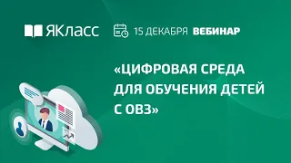 Вебинар «Цифровая среда для обучения детей с ОВЗ»