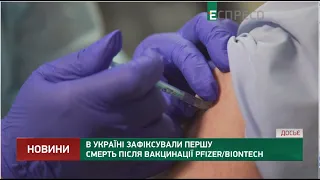 В Україні зафіксували першу смерть після вакцинації Pfizer:BioNTech