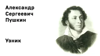 Александр Сергеевич Пушкин  Узник Учить стихи легко Аудио Стихи Слушать Онлайн