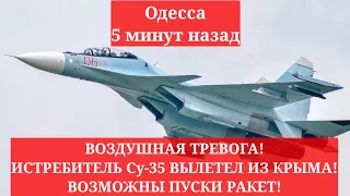 Одесса 5 минут назад. ВОЗДУШНАЯ ТРЕВОГА! ИСТРЕБИТЕЛЬ Су-35 ВЫЛЕТЕЛ ИЗ КРЫМА! ВОЗМОЖНЫ ПУСКИ РАКЕТ!