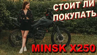 MINSK X250. СТОИТ ЛИ ПОКУПАТЬ?