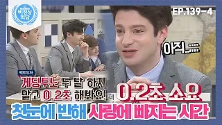 [비정상회담][139-4] "게딩투노 하지 말고 0.2초 해봐♥" 첫눈에 반해 사랑에 빠지는 시간 0.2초 (Abnormal Summit)