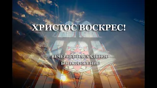 25.04.2022 | Второй день Пасхи | Вечернее Богослужение | 18:00