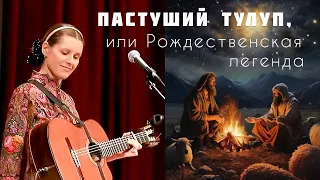 Пастуший тулуп, или Рождественская легенда