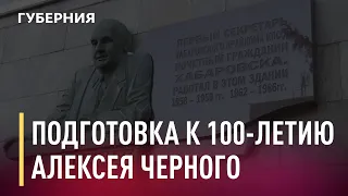 Подготовка к празднованию 100-летия Алексея Черного. Новости. 11/12/2020. GuberniaTV