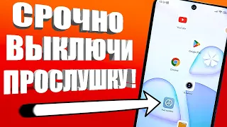 ПРОСТОЙ СПОСОБ ВЫКЛЮЧИТЬ ОДНУ ИЗ ПРОСЛУШЕК НА СВОЕМ МОБИЛЬНОМ ТЕЛЕФОНЕ ANDROID ВСЕГО ЗА 1 МИНУТУ !