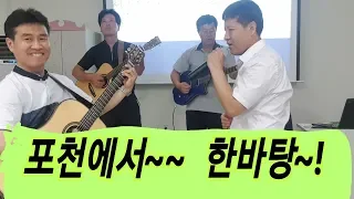 오랜만에 전국 통기타 지인들과 만나서~~!  "김삼식"  의  즐기는 통기타 !