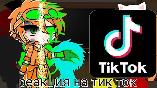 реакция стикменов на тик ток#оригинал#р_е_к_о_м_е_н_д_а_ц_и_и_ #стикмены#тик ток#реакция#актив