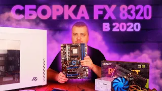 Сборка на AMD FX8320 в 2020 году или ПОЧЕМУ FX ТАЩИТ?