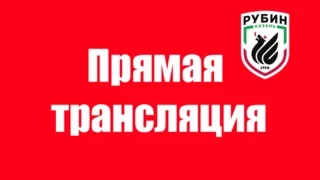 Матч кубка РФС среди юношей 2002 г.р. "Рубин" - "Урал"