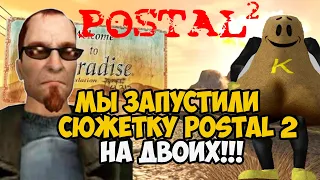 Мы Запустили Сюжетку Postal 2 НА ДВОИХ! - Обзор Мода на Кооператив в Postal 2