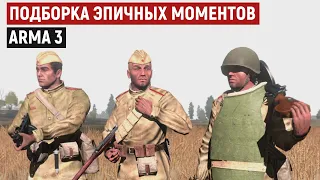 Такое бывает только в Arma 3! Подборка эпичных моментов из легендарного симулятора