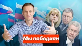 Мы победили