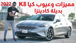 تجربة تفصيلية لكيا 2022 KIA K8 بديلة كادينزا