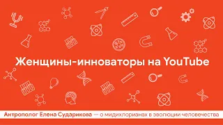 Фестиваль «День эволюции» | Мидихлорианы – Елена Сударикова