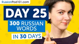 Day 25: 250/300 | Learn 300 Russian Words in 30 Days Challenge