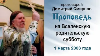 Проповедь на Вселенскую родительскую субботу (2003.03.01) Протоиерей Димитрий Смирнов