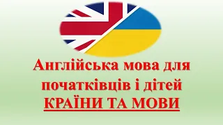 Англійська мова для початківців і дітей. КРАЇНИ ТА МОВИ. Countries and languages. Audio lesson.