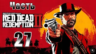 Red Dead Redemption 2 - на ПК ➤ Глава-5 Гуарма ➤ Долгожданное бегство из рая ➤ Прохождение # 27 ➤