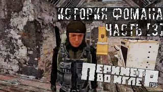 RPStalker: «Периметр во Мгле» - История Фомана (часть - 3)  | Arma 3 RolePlay