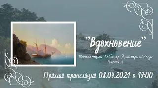 "Вдохновение": вебинар Дмитрия Розы