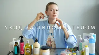 🧖🏼‍♀️ базовый УХОД за лицом и телом | ВСЯ моя уходовая КОСМЕТИКА