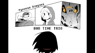 Bad Time Trio RusDub | Русская озвучка комикса