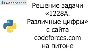 Решение задачи «1228A. Различные цифры» с сайта codeforces.com на python