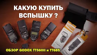 Какую вспышку выбрать? На примере Godox TT560 II и Godox TT685