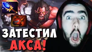 STRAY ВЗЯЛ ПОЛНУЮ ПОДДЕРЖКУ В ЛЕС ! ЛЕСНОЙ КОНТЕНТ ! СТРЕЙ AXE ! Carry mid Dota 2 ! Лучшее со Стреем