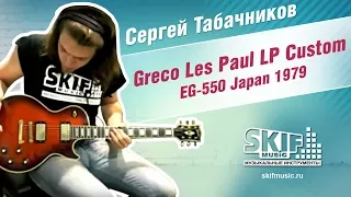Обзор электрогитары Greco Les Paul LP Custom EG-550 Japan 1979 | Сергей Табачников | SKIFMUSIC