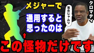 クロマティ「落合がメジャーで通用したかはわからない。でも、●●だけは確実に活躍しただろう」。クロマテイが語る最強の日本人選手とは。