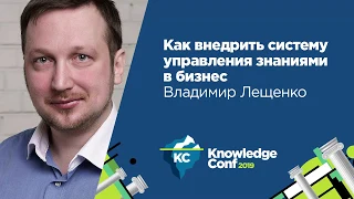 Как внедрить систему управления знаниями в бизнес / Владимир Лещенко