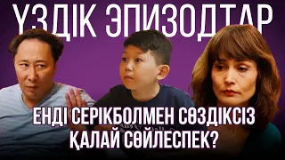 Енді Серікболмен сөздіксіз қалай сөйлеспек? | Үздік эпизодтар