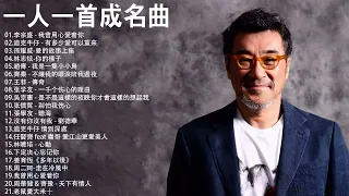 一人一首成名曲【張宇, 蘇芮, 巫啟賢, 王傑, 邰正宵, 林憶蓮, 張信哲, 趙傳, 潘越雲, 潘美辰, 陳昇, 葉蒨文, 優客李林, 周華健, 陳淑樺, 黃品源, 張洪量】