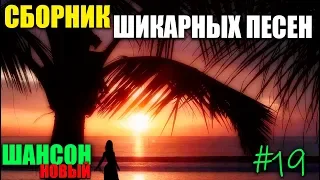 Классные песни шансона - супер сборник! 2019