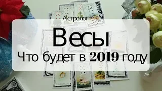 7. ВЕСЫ Что будет в 2019 году. Астрорасклад от Olga