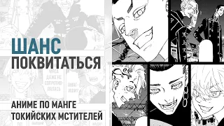 Токийские мстители 4 сезон 31 серия 247 глава | Мицуя против братьев Хайтани