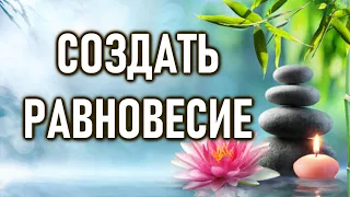 Создать равновесие | ОШО