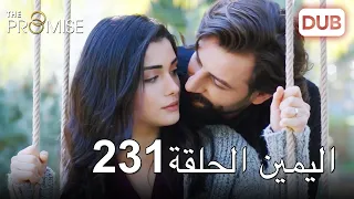 اليمين الحلقة 231 | مدبلج عربي